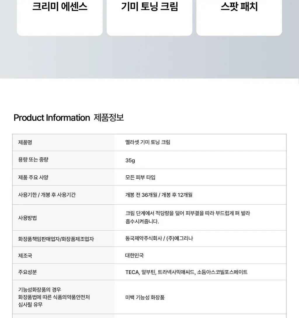 [기미톤업제] 동국제약 멜라-셋 기미 토닝 크림 35g 상세페이지 20